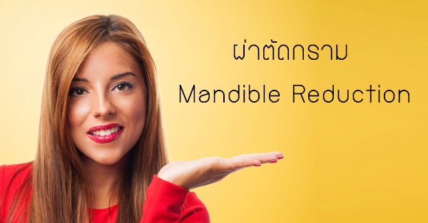 ผ่าตัดกราม