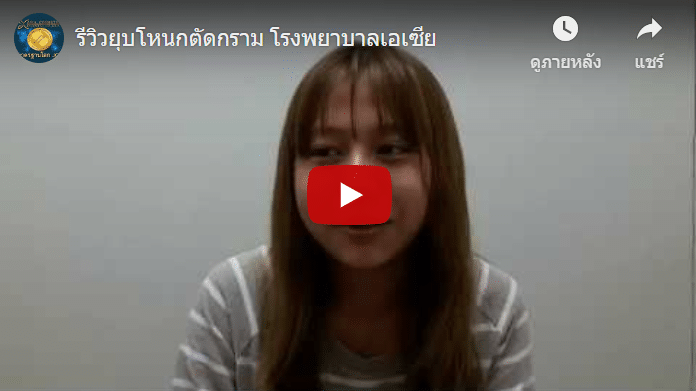 รีวิวยุบโหนกตัดกราม
