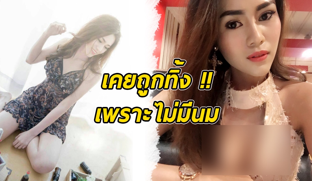เสริมอก-หน้าอกเล็ก