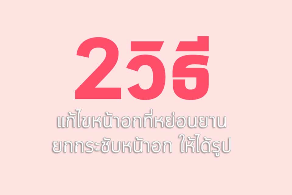 แก้ไขหน้าอก หน้าอกหย่อนยาน