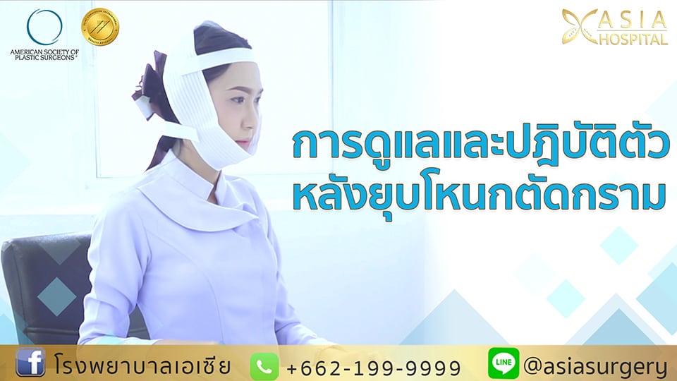 การดูแลยุบโหนกตัดกราม