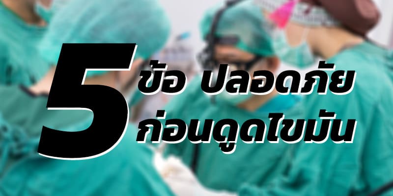 ดูดไขมัน