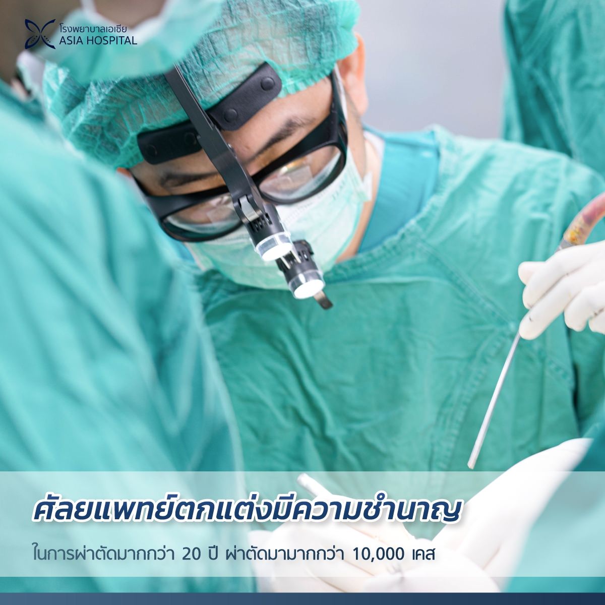 ศัลยแพทย์เฉพาะทาง