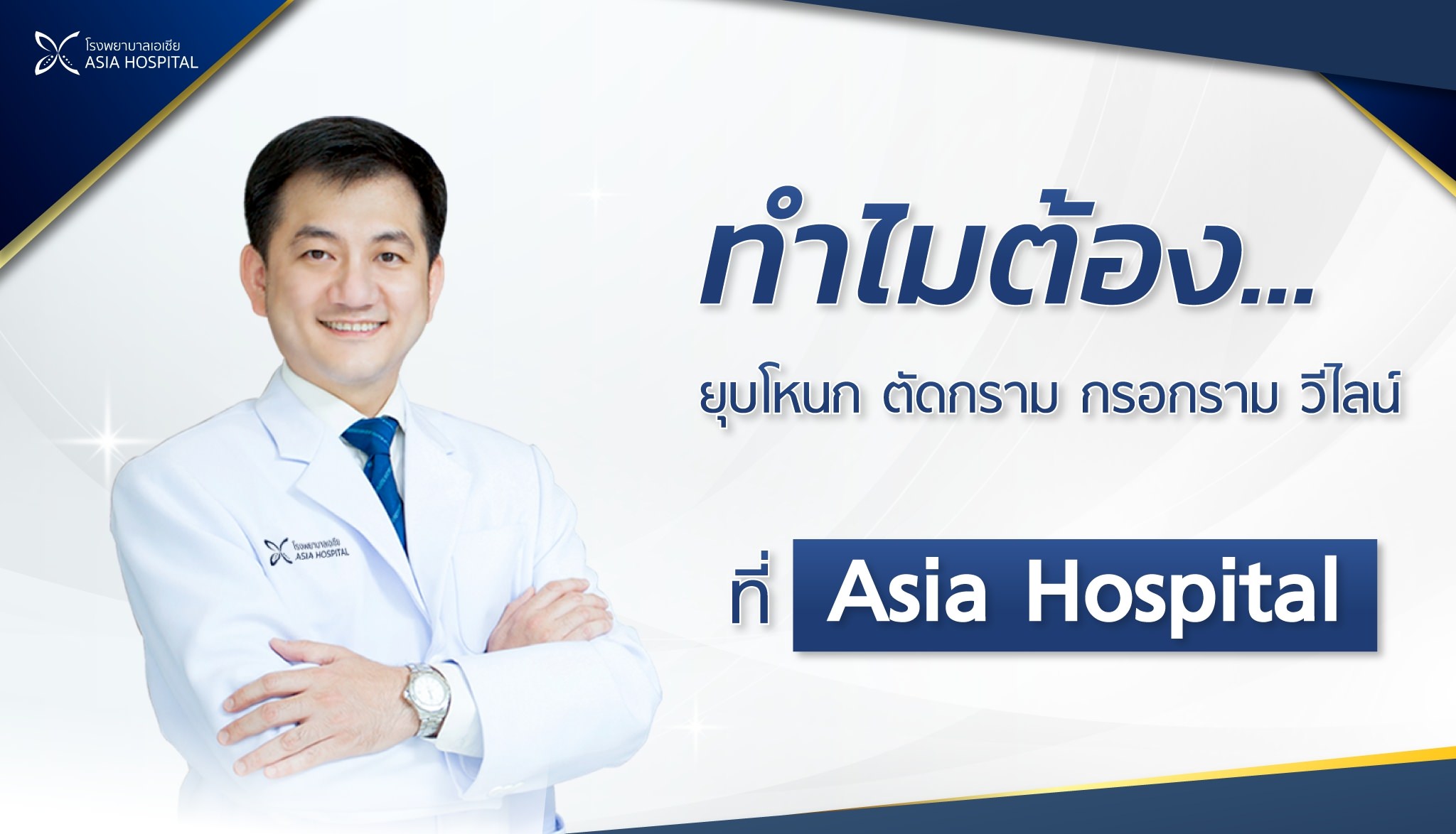 โรงพยาบาลเอเซีย-ยุบโหนก-ตัดกราม