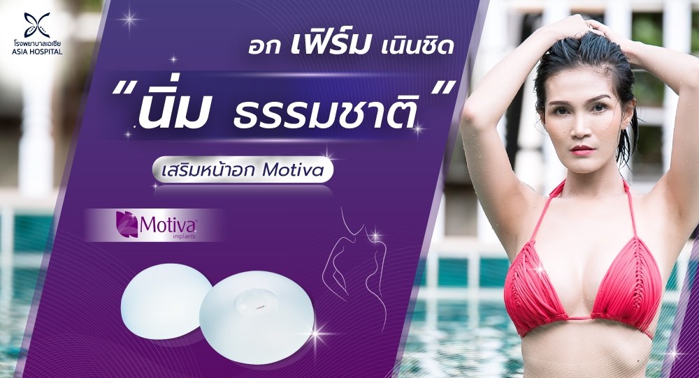 เสริมหน้าอก-Motiva