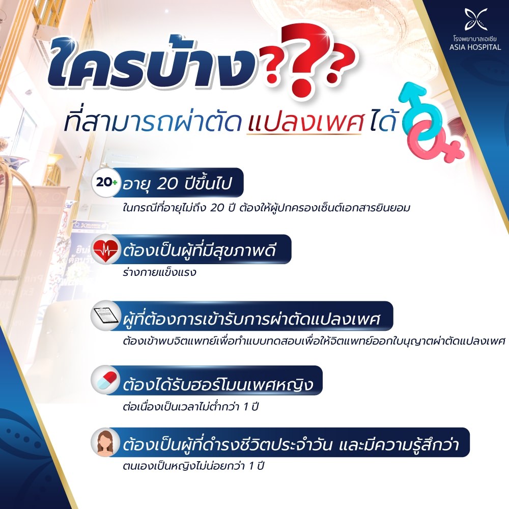 ศัลยกรรมแปลงเพศ-MTF