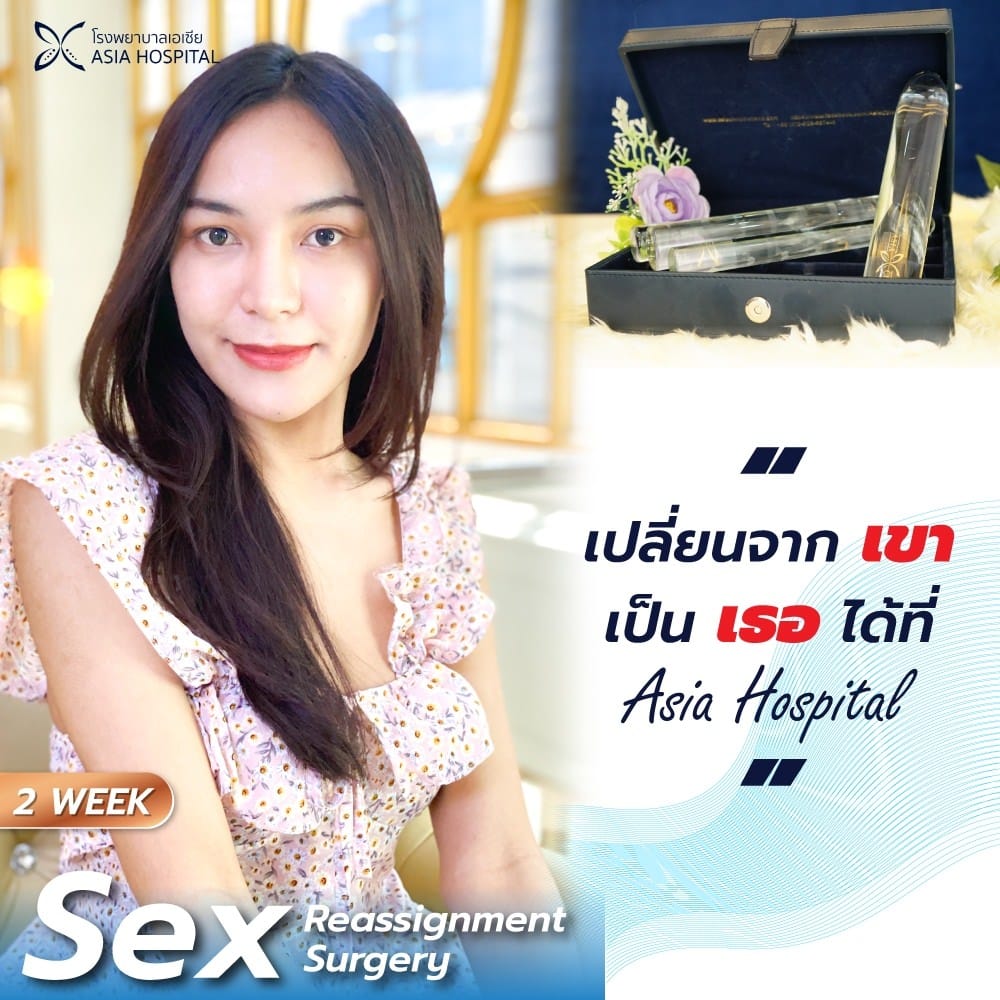 แปลงเพศ-reassignment-surgery