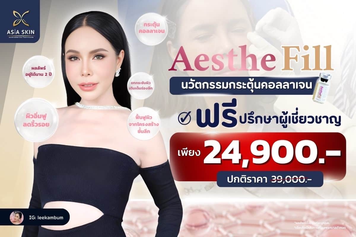 Aesthefill-แม่ลี