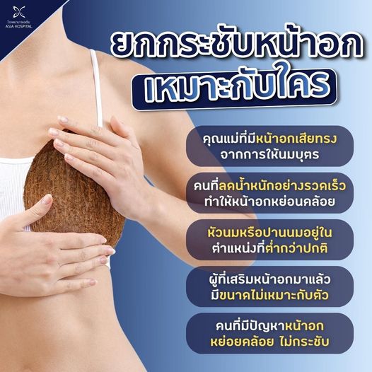 ยกกระชับหน้าอก