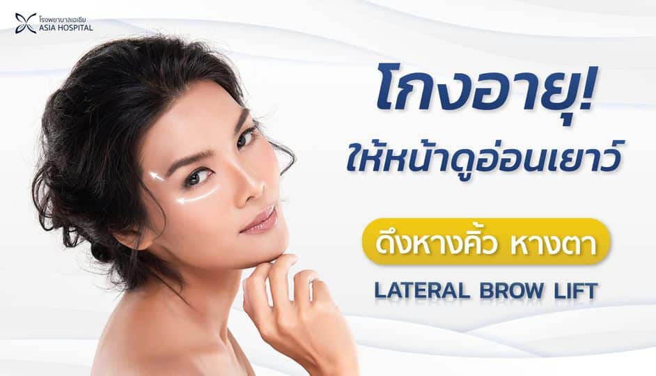ยกหางตา-ยกคิ้ว