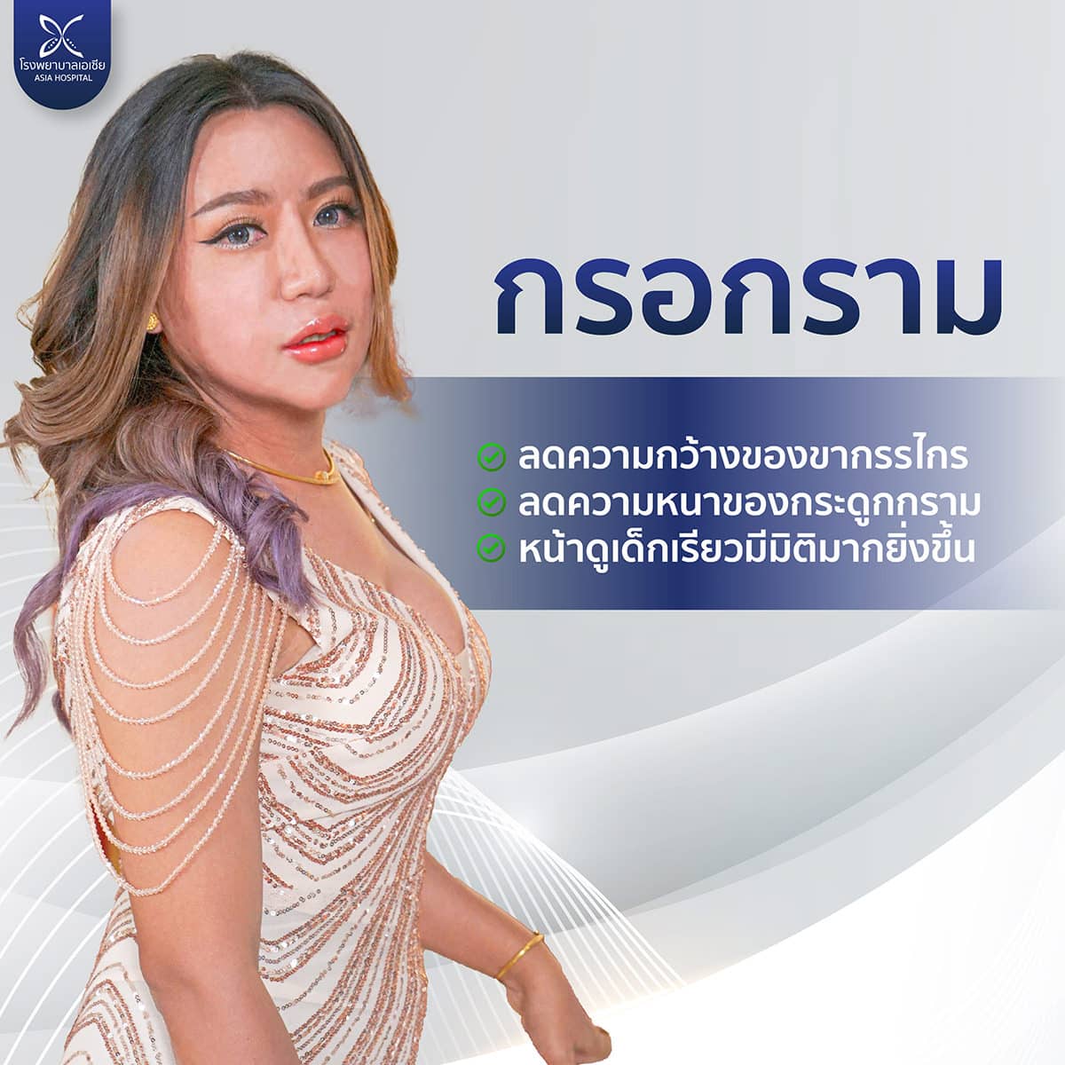 กรอกราม-เหลากราม