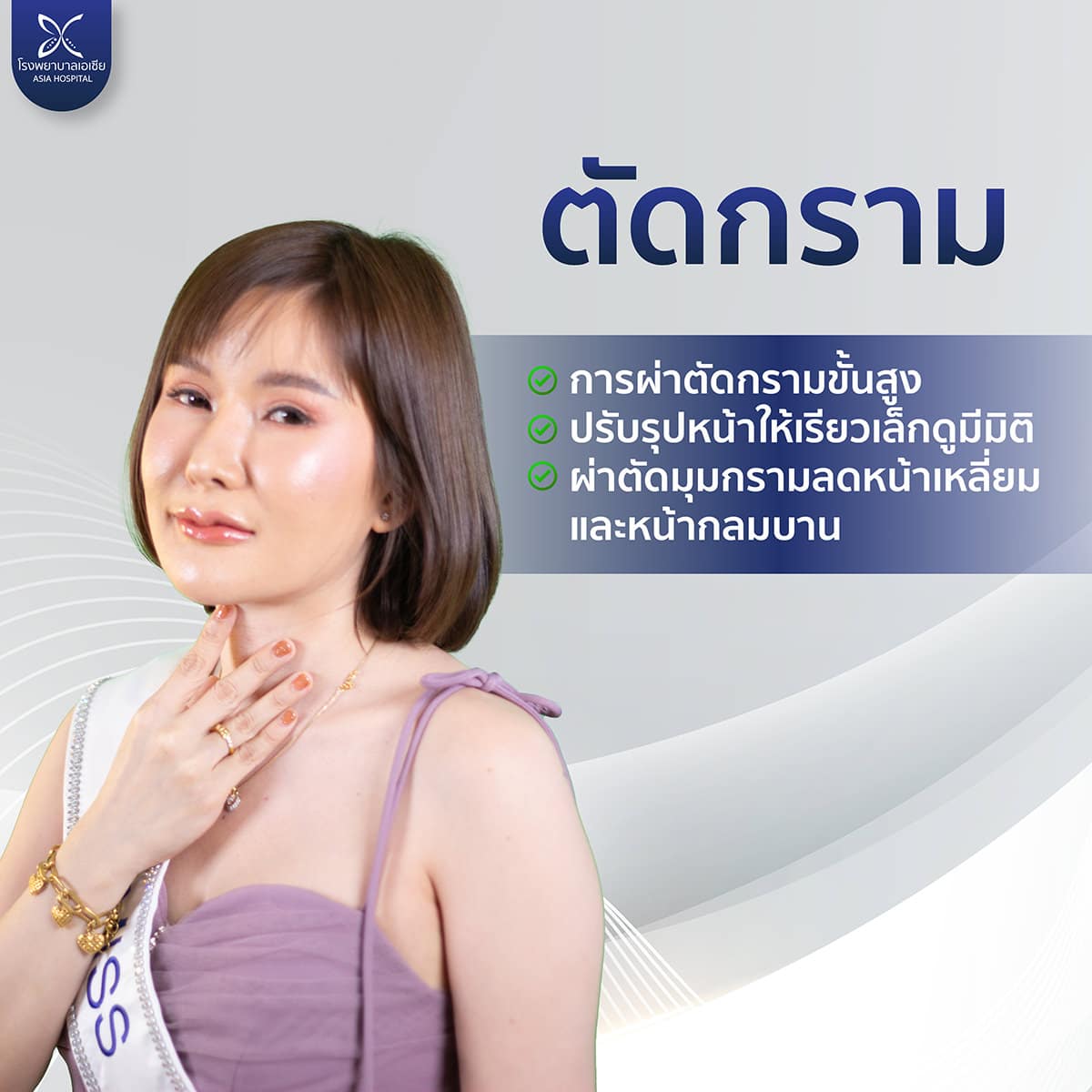 ตัดกราม-ผ่าตัดกราม
