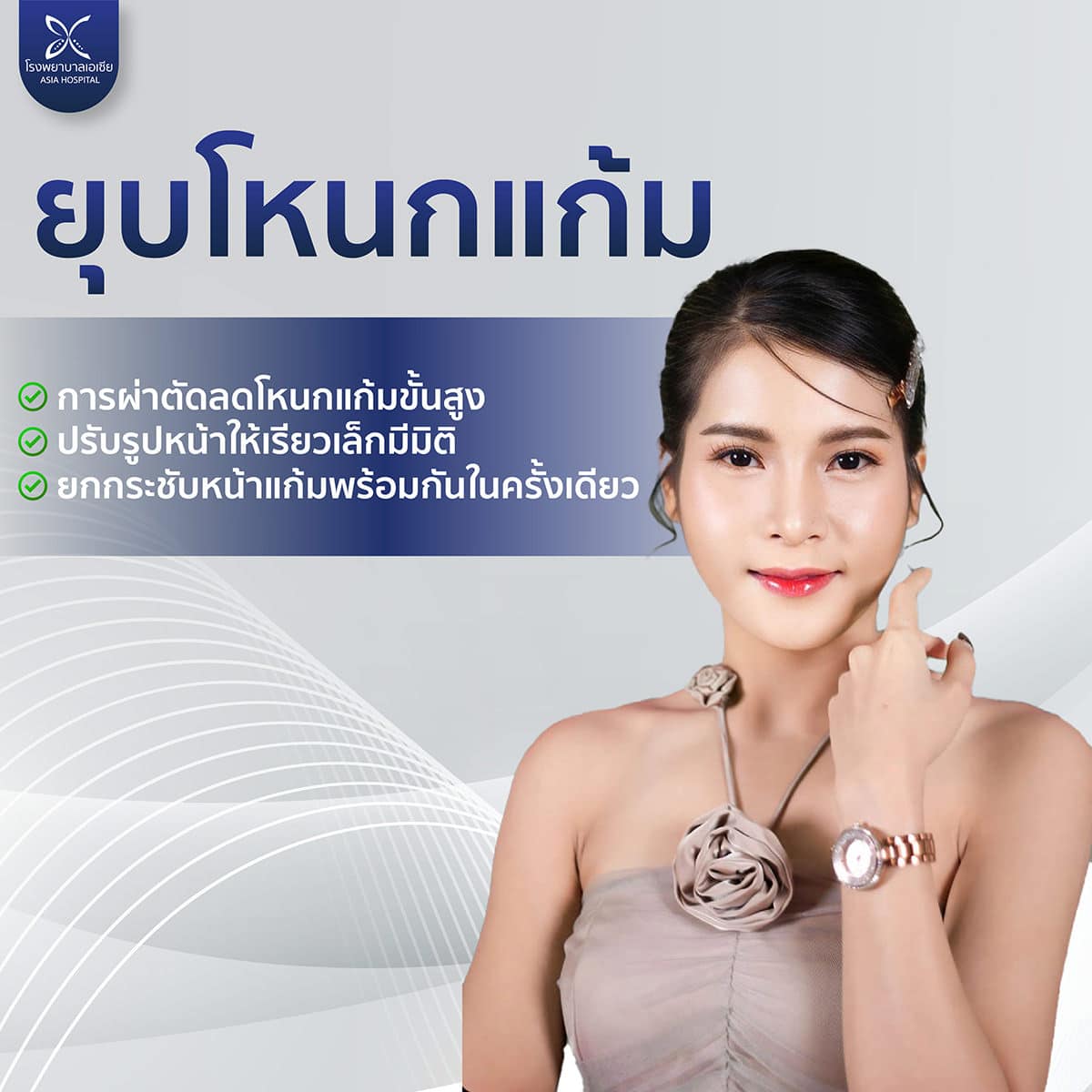 ยุบโหนกแก้ม-ลดโหนกแก้ม