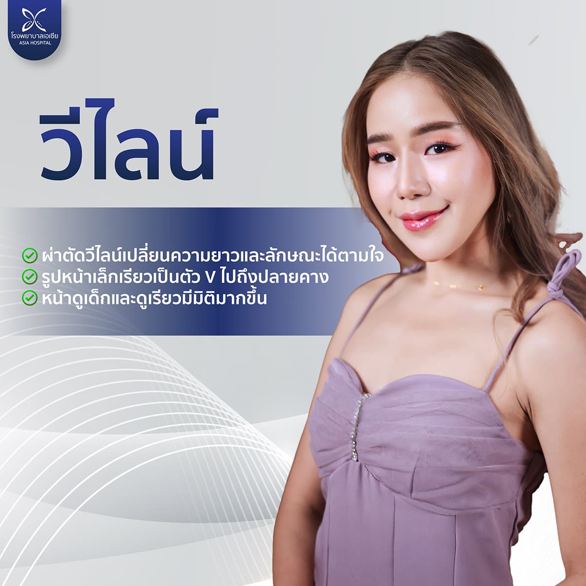 วีไลน์-ทำหน้าเรียว