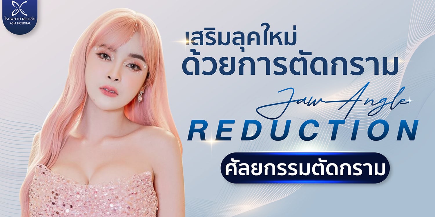 ตัดกราม-ผ่าตัดกราม