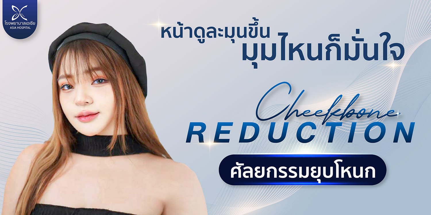 ยุบโหนกแก้ม-ทุบโหนก-ลดโหนกแก้ม