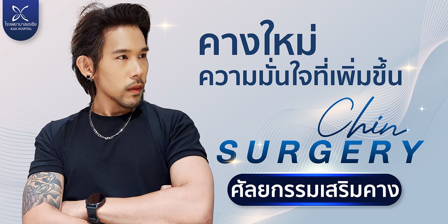 ศัลยกรรมคาง-ทำคาง-เสริมคาง