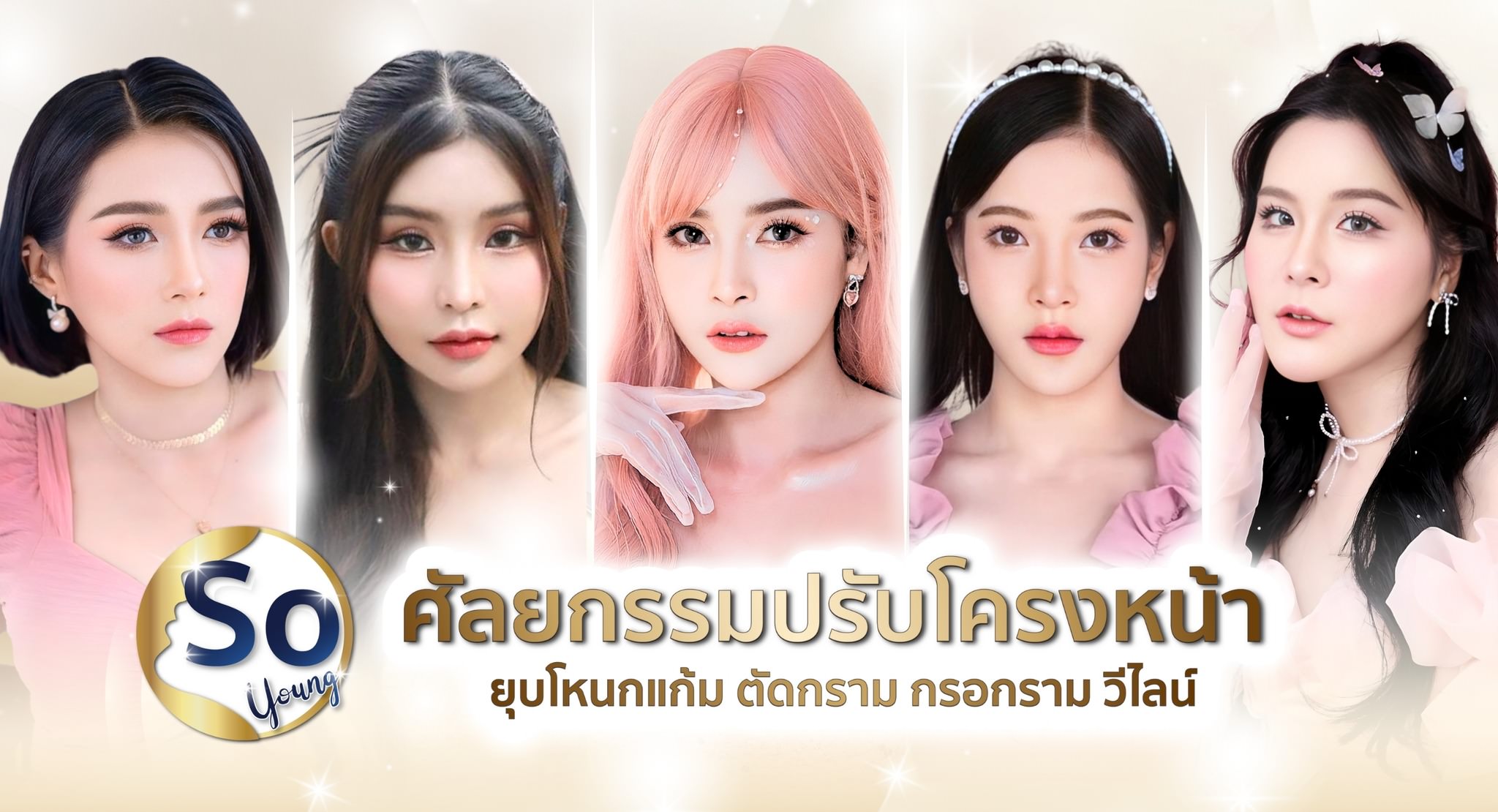 ศํลยกรรมปรับโครงหน้า_Soyoung