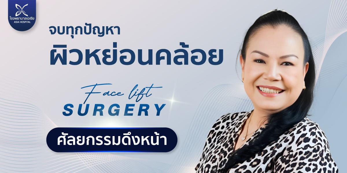 ศัลยกรรมดึงหน้า facelift surgery