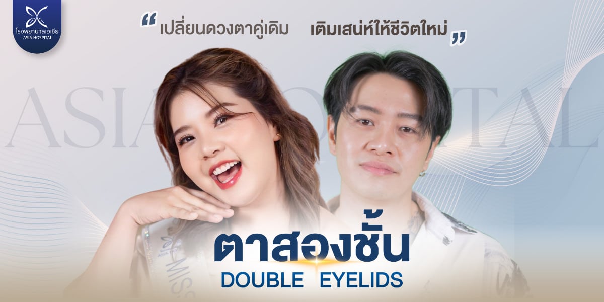 ศัลยกรรมตาสองชั้น