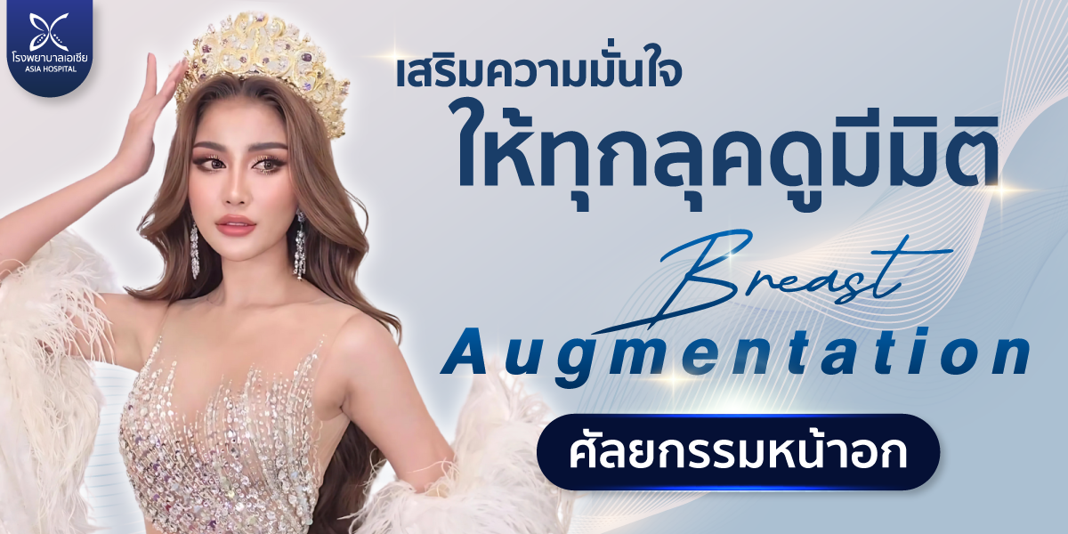 ศัลยกรรมเสริมหน้าอก