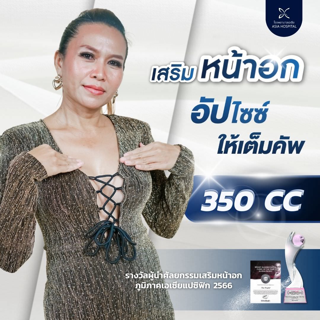 ศัลยกรรมเสริมหน้าอก_350CC