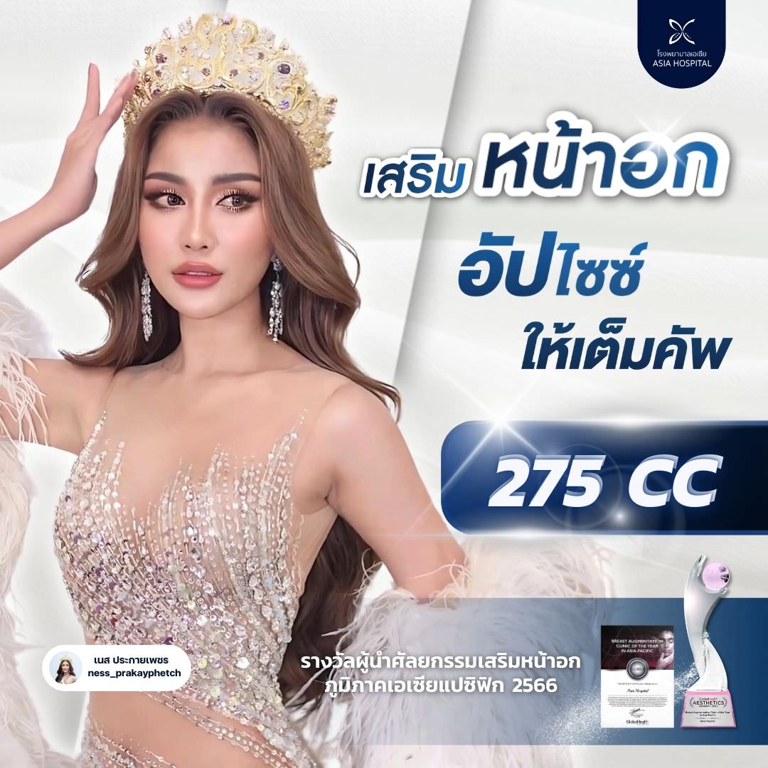 เสริมหน้าอก_โรงพยาบาลเอเซีย