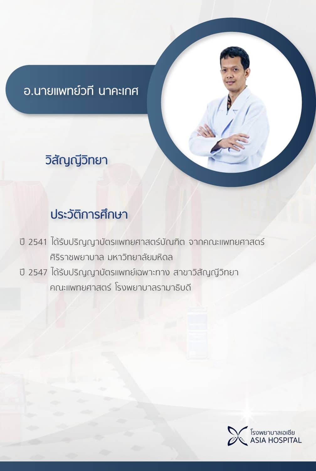 นายแพทย์วที-นาคะเกศ
