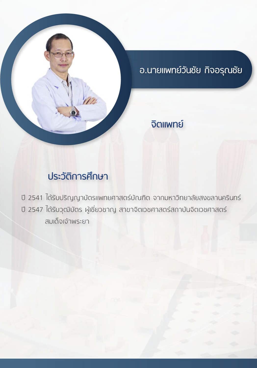 นายแพทย์วันชัย-กิจอรุณชัย