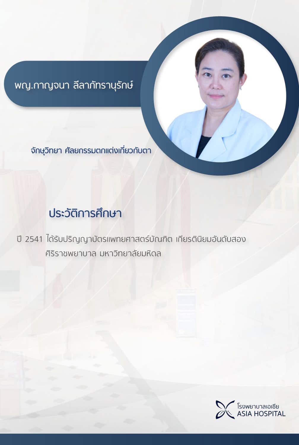 แพทย์หญิงกาญจนา-ลีลาภัทรานุรักษ์