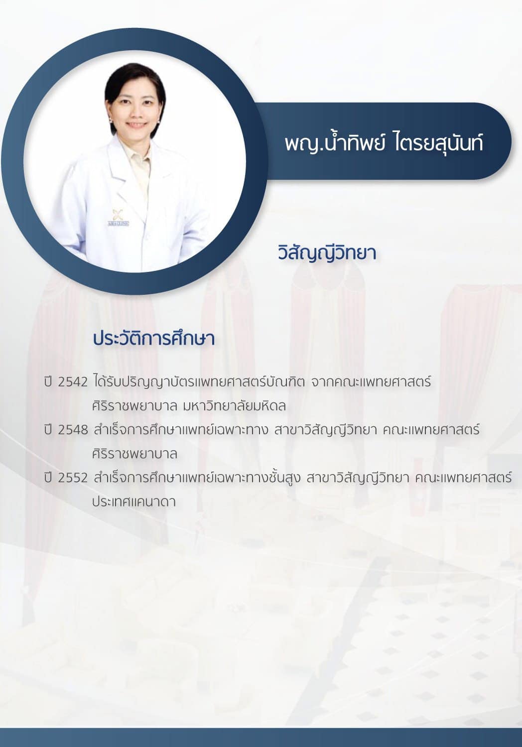 แพทย์หญิงน้ำทิพย์-ไตรยสุนันท์